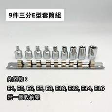 星型套筒組 E型套筒 梅花套筒 3分套筒組 (T10-T50)附收納架