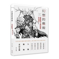 北星文化 幻想的藝術：遊戲動漫人體結構與角色設計 蒙子著 角色設計概念詳解, 呈星文化事業有限公司