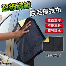 KOGENKI 超細纖維擦拭布 抹布 灰黃雙色 雙面加厚 超強吸水 不傷車身 30x40cm, 1個