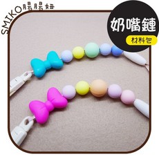 Smiko腸腸妞 25CM蝴蝶結QQ樂奶嘴鏈材料包 軟膠珠彈性珠DIY奶嘴鏈手作材料, 1個
