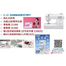 兄弟牌A16電子式縫紉機，內建16款花樣，強化針桿，附贈課程與專用線, A16