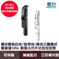 POLYWELL 寶利威爾 藍牙手機自拍棒 自拍支架 藍牙遙控 補光燈 USB充電 鋁合金骨架 三腳支架 自拍桿, 白色