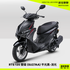 光陽 KYMCO 機車 RTS 135 雙碟版 SU27AA 珍珠白, 平光黑(消光)