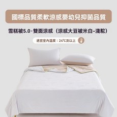 深睡眠雙感夏涼被 天絲涼被 雙面涼感 夏被 冷氣被 空調被, 米白-淺駝
