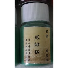 礦物顏料 岩繪具 石綠-二綠, 詳見包裝