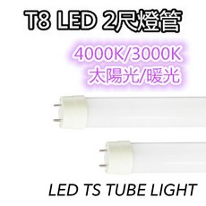 T8 LED 2尺燈管 4000K太陽光與3000K暖光 節能省電 居家辦公照明, 黃光, 1個