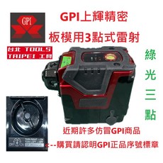GPI 上煇精密儀器 GP-3G 綠光三點雷射水平儀 (附發票) 板模指定使用 同PLS LP11G形式, 詳見包裝, GPI綠光3點雷射GP-3G,寄送-附實體發票(可開統編）