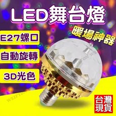 USB 七彩霓虹燈 E27 舞台燈 氣氛燈 七彩旋轉燈 舞臺燈 派對燈 夜店燈 氛圍燈 霓虹燈 魔球燈 七彩燈 KTV