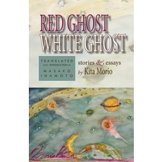 The Red Ghost and the White Ghost: Stories and Essays by Kita Morio 精裝版, Cornell University - Cornell East Asia Series, 英文
