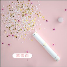 手擰旋轉禮花炮, 1個, 白