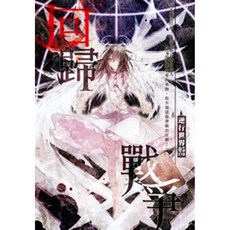 翼玥 (5完)：回歸戰爭 智慧型立體學習體系 兒童青少年奇幻冒險小說, 逆行世界