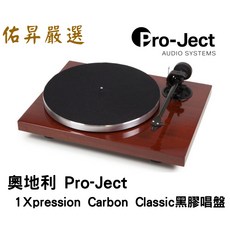 Pro-Ject 1Xpression Carbon Classic 黑膠唱盤（N/C版) 佑昇嚴選