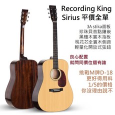 Recording King Sirius TS 全單板民謠吉他 現貨免運 贈千元配件 中港澳台限定, 詳見包裝