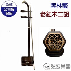 陸林藝老紅木二胡 國樂樂器 弦樂器 胡琴 演奏級二胡, 紅木色