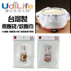 UdiLife台灣製煮飯巾炊飯巾，立體全包式飯巾，耐高溫營業用洗米袋【CF-02B-95960】