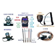 SMAT X-5 5W大功率雙頻無線電對講機車隊快拆套餐大全配套裝, 1個
