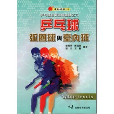 大展出版社 乒乓球弧圈球與臺內球 劉雅玲、陳達君編著 乒乓球技術書籍