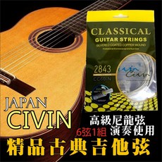 日本 civin 古典吉他尼龍弦, 自己換弦