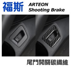 VW Arteon / Shooting Brake 尾門開關真碳纖維飾貼, 詳見包裝