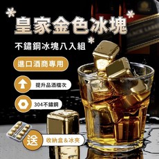 奢華金冰塊組 (8入) 304不鏽鋼環保冰塊 威士忌冰塊 冰鎮降溫 附收納盒冰夾