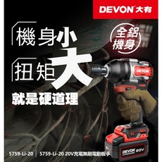 WIN五金 DEVON 大有 20V 無刷電動板手, 詳見包裝