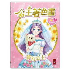 風車圖書 公主著色畫-夢幻公主 (46張精美插圖), 夢幻公主