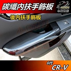 小鳥的店 CR-V6 6代 後內扶手飾板 碳纖維紋 後扶手面板 卡夢內飾板 crv6 配件 改裝