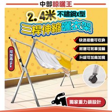 中部晾曬王 不鏽鋼伸縮曬衣架-獨家重力鎖，2.4米不鏽鋼X型，快速摺疊可收納，附贈可煞車滾輪, 詳見包裝