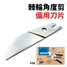 ASA 棘輪角度剪備用刀片 RC-34 型號 高品質鋼材 替換刀片