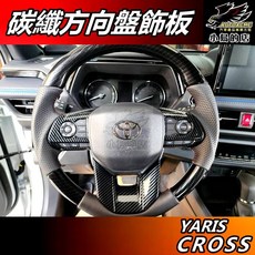 AUTOACME YARIS CROSS 方向盤飾板 碳纖紋控制鍵貼片, 詳見包裝