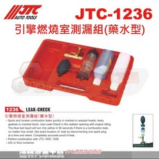 JTC 引擎燃燒室測漏組(藥水型) JTC-1236 汽車引擎快速測漏工具