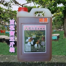 飛來蜜養蜂場 百花蜜 五台斤裝 3000公克，台灣在地生產，口感香醇濃郁，家庭分享。, 1個, 2.2L