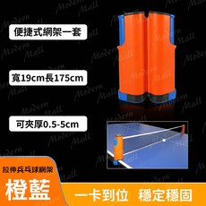 乒乓球網架, 橙藍, 1個