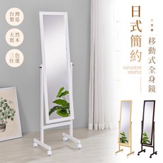 AAA MIT 松木美背活動式全身立鏡 (3色可選), 浪漫白