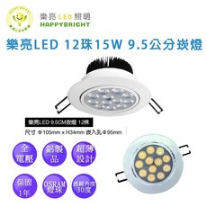 樂亮LED 15W 12珠 9.5公分崁燈 可調角度 歐司朗燈珠 三種色溫(一組4入), 白色, 1個