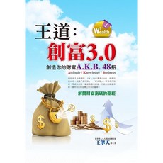 布里奇書店 王道：創富3.0，創造你的財富A.K.B. 48招, 詳見包裝