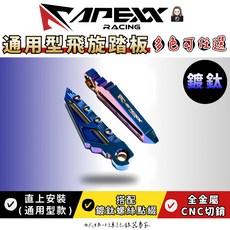 Apexx 通用型飛旋踏板 勁戰 雷霆S JETS FORCE, 鍍鈦