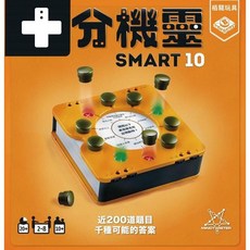 骰子人桌遊 十分機靈 SMART 10 益智詞語問答桌遊, 合購售價(同筆有購買其他桌遊)