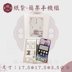 【順心】紙紮蘋果手機 台製 往生祭祀用品 清明節祖先祭拜, 1個