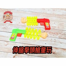 河馬班玩具 伸縮拳頭槍 復古童玩 彈簧槍 整人玩具 商檢合格
