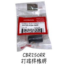 HONDA 本田 CBR250RR 原廠打檔桿 左腳踏 打檔橡膠