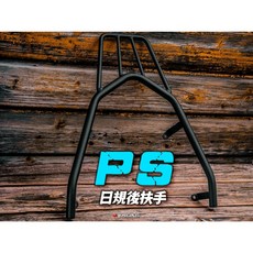炫富精品 PS 日規後扶手/日規貨架 六代戰/JET SL158/JETSR/JETS/水冷BWS/FORCE2.0 機車後扶手, 黑色