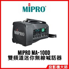 MIPRO MA-100D 雙頻道迷你無線喊話器, 領夾式2組+發射器2組