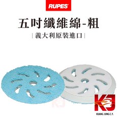 RUPES 藍色纖維棉 粗拋 五吋, 1個