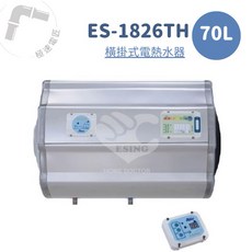 怡心牌 ES-1826TH 橫掛式70L調溫型電熱水器，免運費，恆溫舒適，居家必備