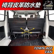 小鳥的店 TOWN ACE VAN椅背防水墊 皮革護墊 椅背防撞墊 後箱保護墊 廂型車內裝配件改裝