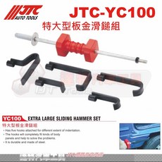 JTC YC100 特大型板金滑鎚組 達特汽車工具 板金修復工具組, 1個, JTC-YC100