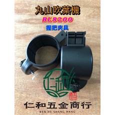 丸山吹葉機握把零件 BL8200, 黑, 1個