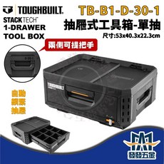 TOUGHBUILT 托比爾 TB-B1-D-30-1 抽屜式工具箱 單抽 堆疊式工具盒 工具收納箱 尺寸:53x40.3x22.3cm, 1個