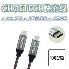 CHOETECH USB-C to USB-C 編織傳輸線, 單色, 1個, 110cm